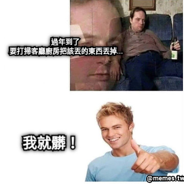 過年到了  要打掃客廳廚房把該丟的東西丟掉... 我就髒！