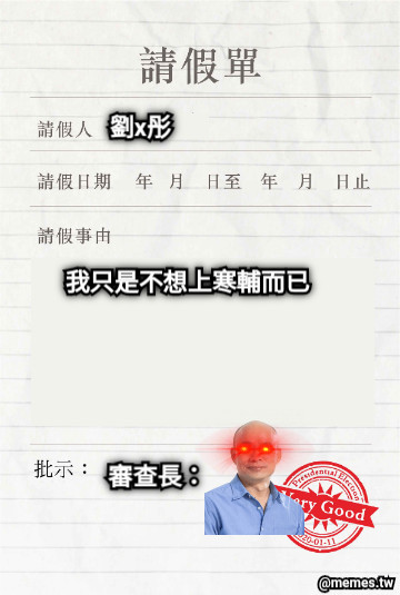 劉x彤 我只是不想上寒輔而已 審查長：