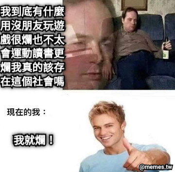 我到底有什麼用沒朋友玩遊戲很爛也不太會運動讀書更爛我真的該存在這個社會嗎 我就爛！