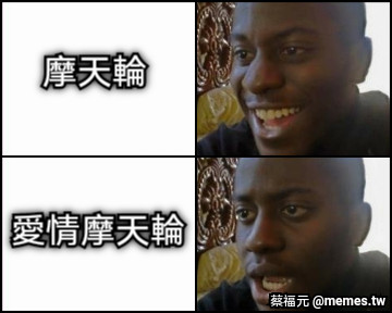 摩天輪 愛情摩天輪