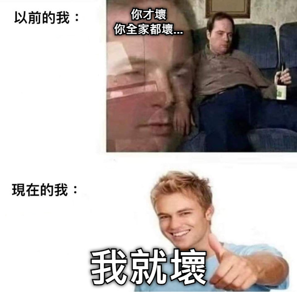 你才壞 你全家都壞... 我就壞