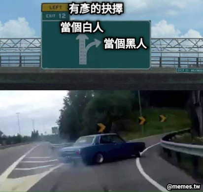 當個黑人 當個白人 有彥的抉擇