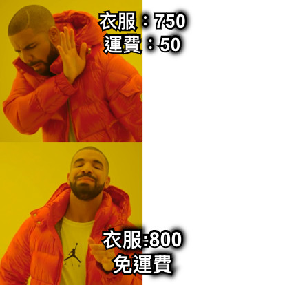 衣服：750 運費：50 衣服:800 免運費