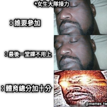 *女生大隊接力 ：誰要參加 ：最後一堂課不用上 ：體育總分加十分