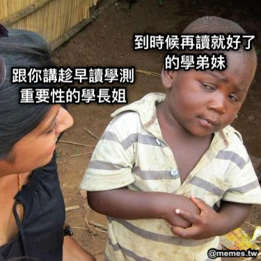 到時候再讀就好了的學弟妹 跟你講趁早讀學測重要性的學長姐
