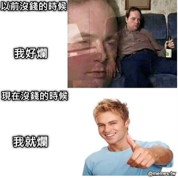 以前沒錢的時候 我好爛 現在沒錢的時候 我就爛