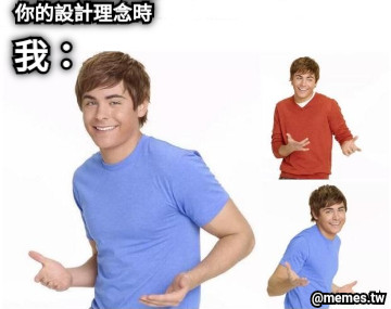 *當老師請你說明你的設計理念時 我：