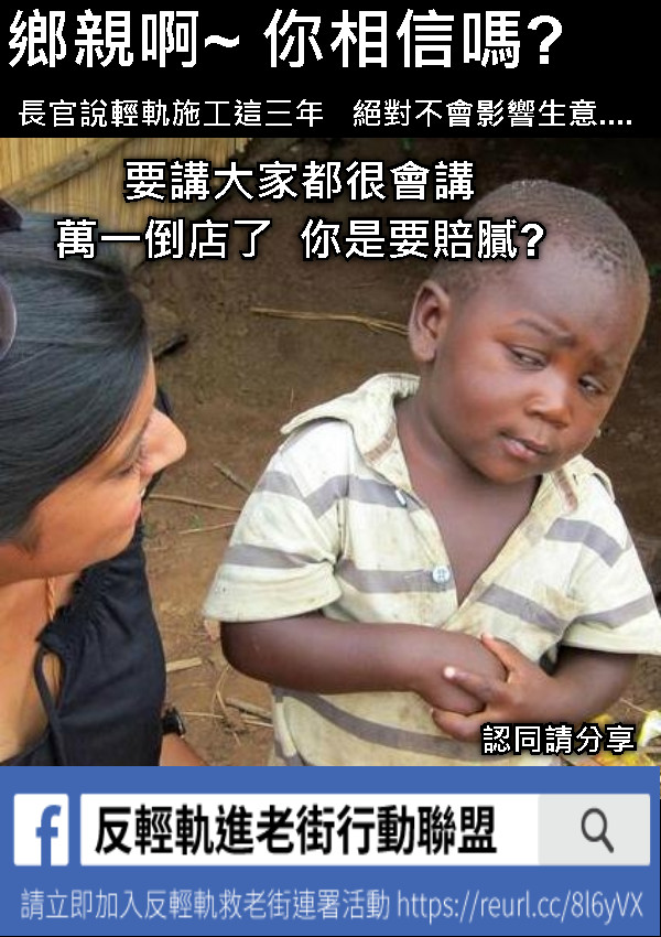 鄉親啊~ 你相信嗎? 長官說輕軌施工這三年   絕對不會影響生意.... 認同請分享 要講大家都很會講 萬一倒店了  你是要賠膩?