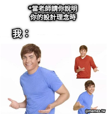 *當老師請你說明你的設計理念時 我：