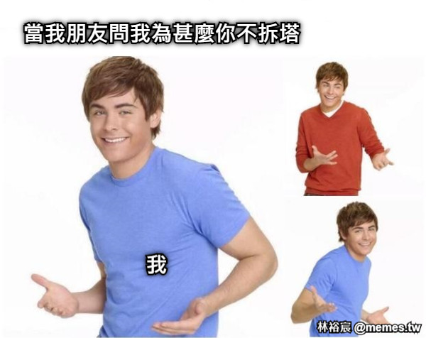 當我朋友問我為甚麼你不拆塔 我