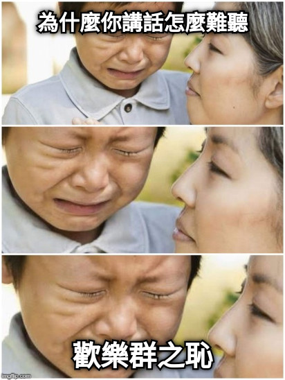 為什麼你講話怎麼難聽 歡樂群之恥
