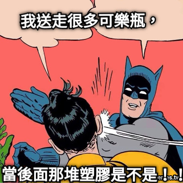 我送走很多可樂瓶， 當後面那堆塑膠是不是！！！