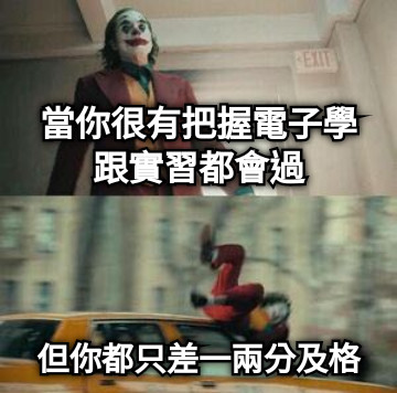 當你很有把握電子學跟實習都會過 但你都只差一兩分及格
