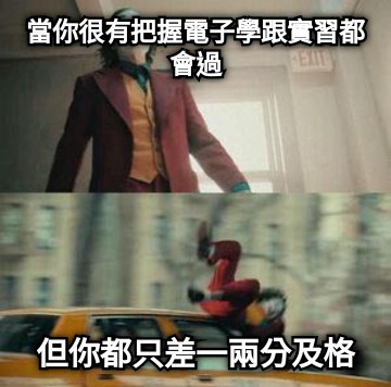當你很有把握電子學跟實習都會過 但你都只差一兩分及格