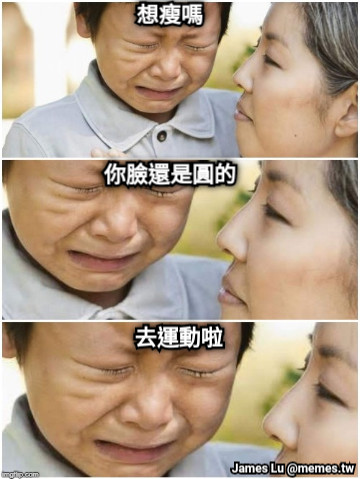 想瘦嗎 你臉還是圓的 去運動啦