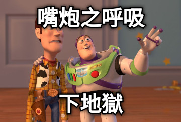 嘴炮之呼吸 下地獄