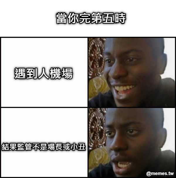 當你完第五時 遇到人機場 結果監管不是場長或小丑