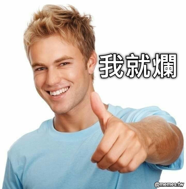 我就爛