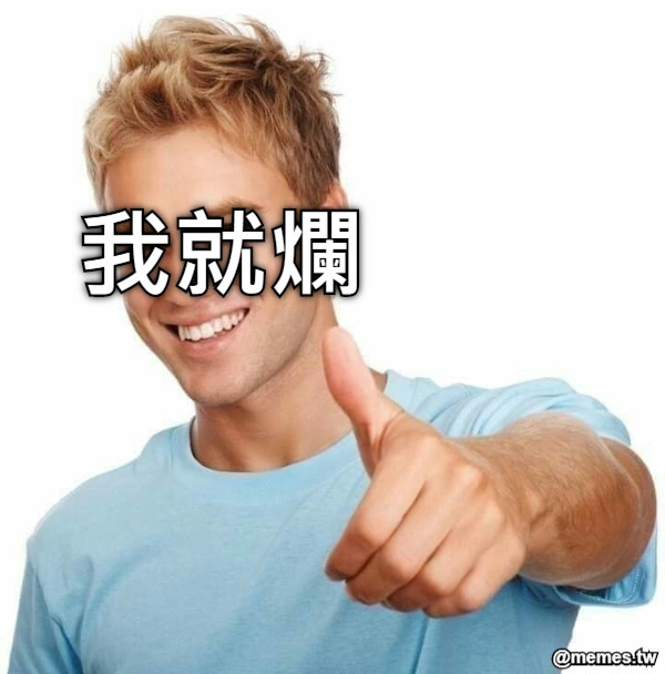 我就爛