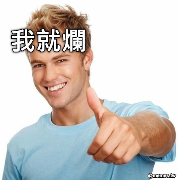 我就爛