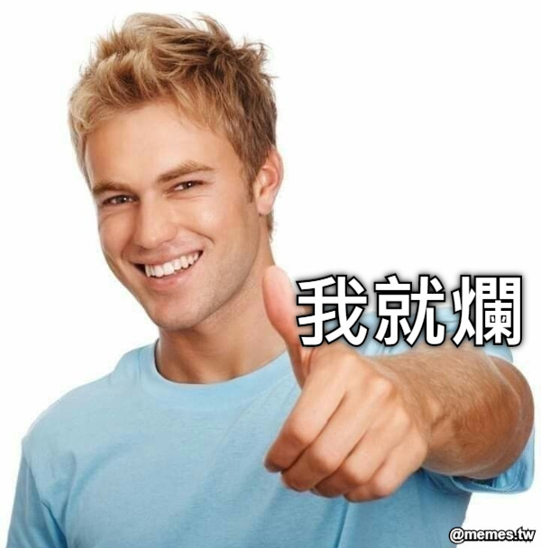 我就爛