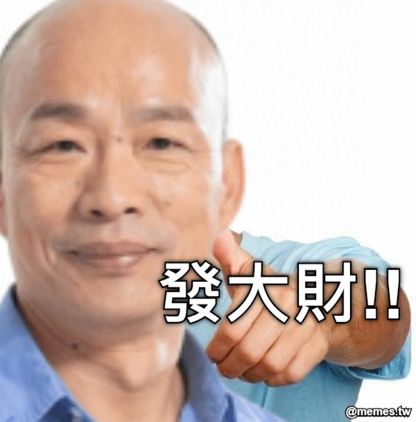 發大財!!