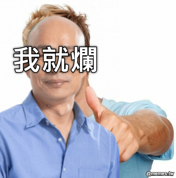 我就爛