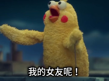 我的女友呢！