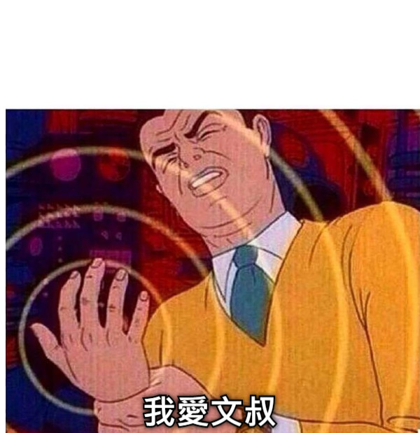 我愛文叔