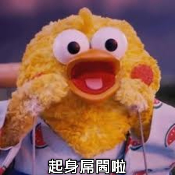 起身屌閪啦