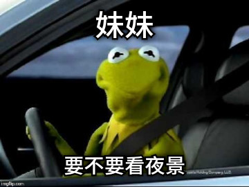妹妹 要不要看夜景