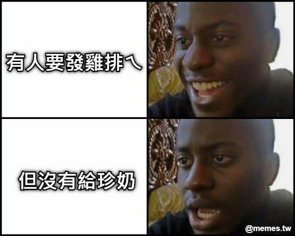 有人要發雞排ㄟ 但沒有給珍奶