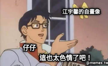 這也太色情了吧！ 仔仔 江宇馨的自畫像