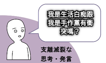我是生活白痴跟我是手作黨有衝突嗎？