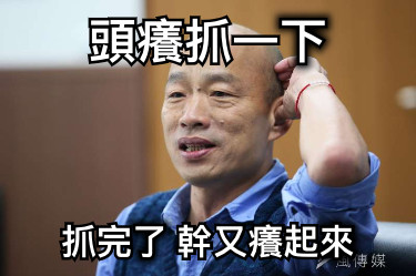 頭癢抓一下 抓完了 幹又癢起來