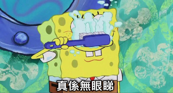 真係無眼睇