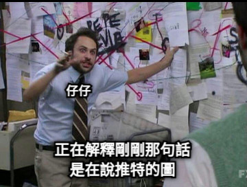 正在解釋剛剛那句話 是在說推特的圖 仔仔