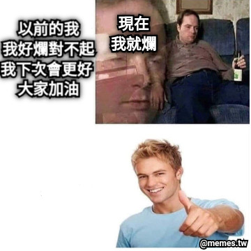 以前的我 我好爛對不起 我下次會更好 大家加油 現在 我就爛