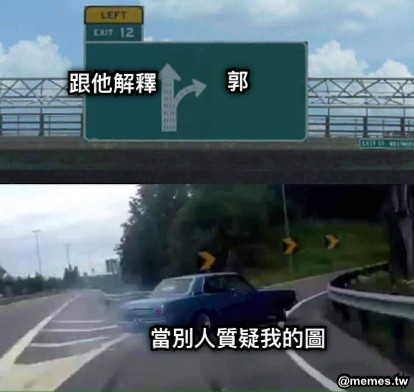 當別人質疑我的圖 跟他解釋 郭