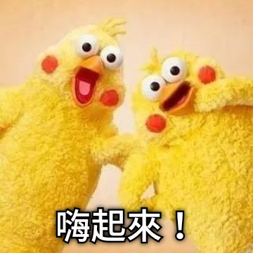 嗨起來！
