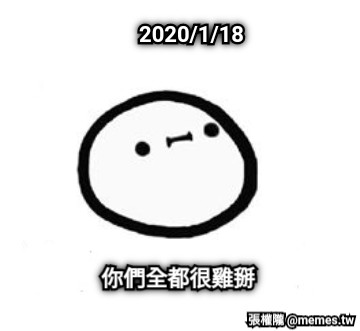 2020/1/18 你們全都很雞掰