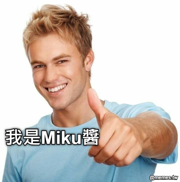 我是Miku醬