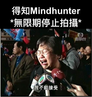 得知Mindhunter *無限期停止拍攝*