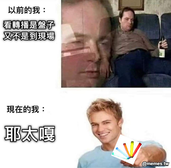 看轉播是盤子 又不是到現場 耶太嘎