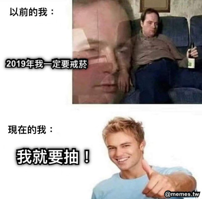 2019年我一定要戒菸 我就要抽！