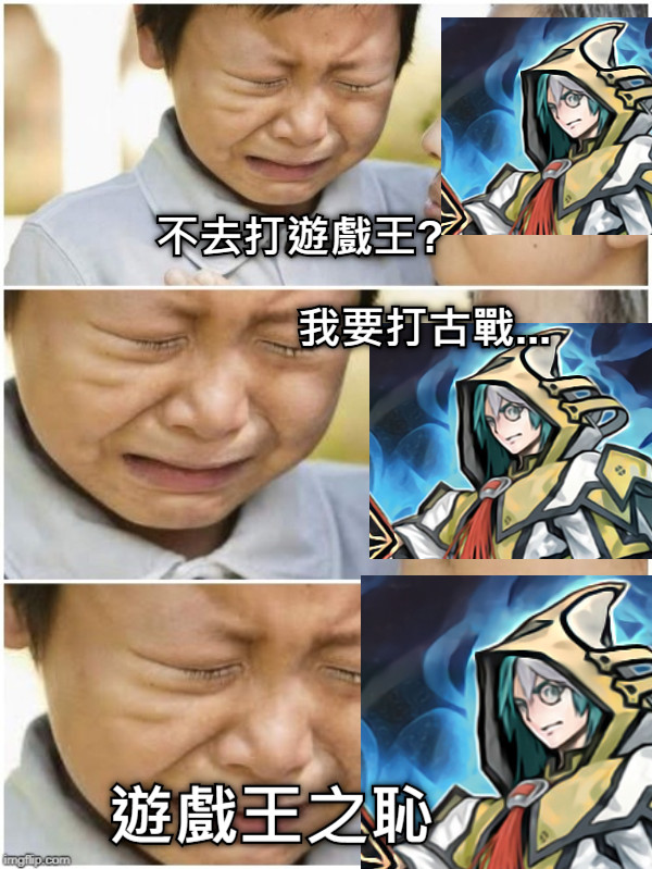 不去打遊戲王? 我要打古戰... 遊戲王之恥