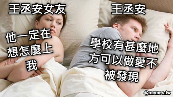 王丞安女友 他一定在想怎麼上我 王丞安 學校有甚麼地方可以做愛不被發現