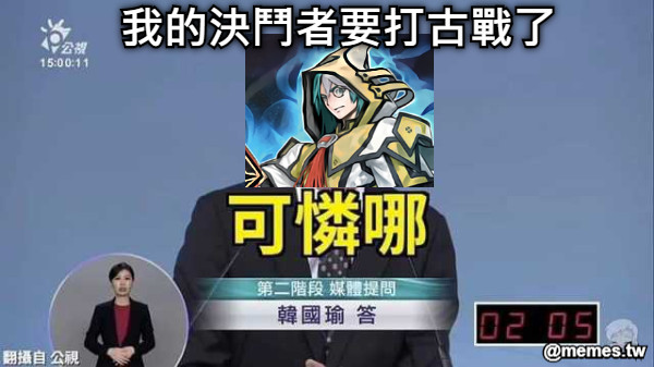 我的決鬥者要打古戰了