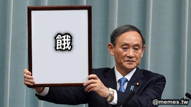 餓