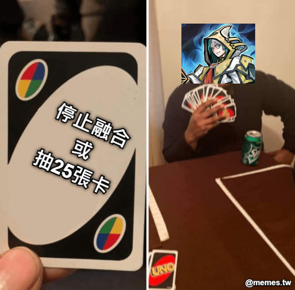 停止融合 或 抽25張卡
